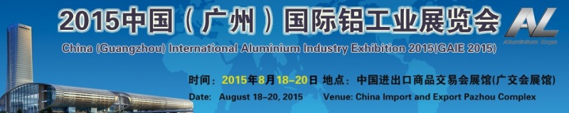 2015中國(廣州)國際鋁工業展覽會 2015中國(廣州)國際鋁工業展覽會