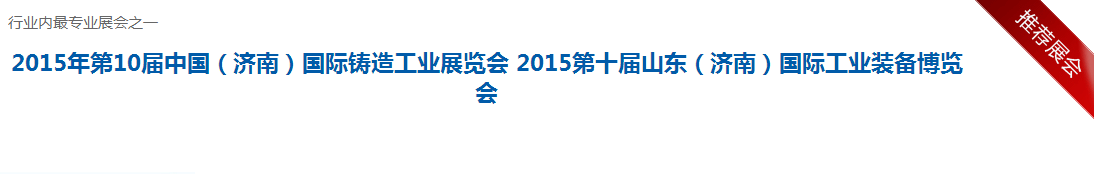 2015年第10屆中國(濟南)國際鑄造工業(yè)展覽 2015年第10屆中國(濟南)國際鑄造工業(yè)展覽
