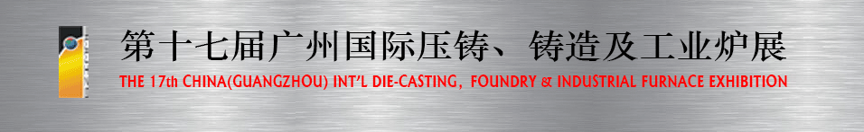 2016第十七屆廣州壓鑄、鑄造及工業(yè)爐展將于6月12日舉行 2016第十七屆廣州壓鑄、鑄造及工業(yè)爐展將于6月12日舉行
