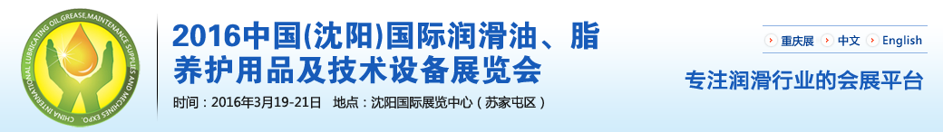 第七屆中國(沈陽)國際潤滑油、脂、養(yǎng)護用品將于3月19日舉行